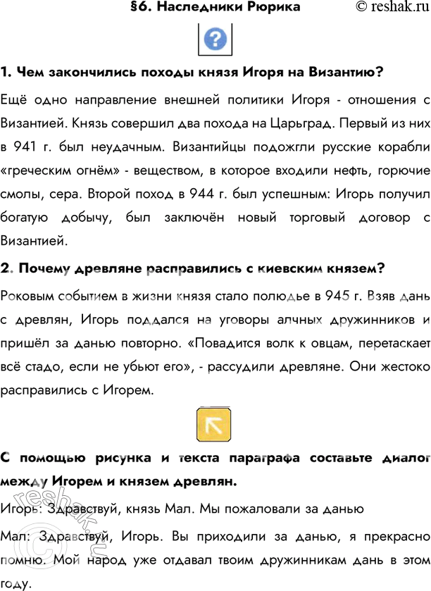Изображение §6. Наследники Рюрика 1. Чем закончились походы князя Игоря на Византию?Ещё одно направление внешней политики Игоря - отношения с Византией. Князь совершил два...