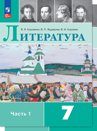 Изображение Решебник по литературе Коровина Журавлев 7 класс