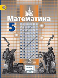 Изображение Решебник по алгебре Никольский Потапов 5 класс
