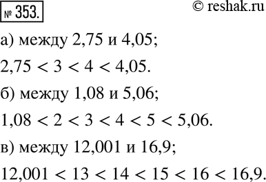 Изображение 353. Какие натуральные числа заключены между данными десятичными дробями? Запишите ответ в виде цепочки неравенств:а) 2,75 и 4,05; б) 1,08 и 5,06; в) 12,001 и...