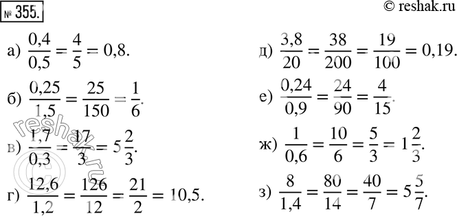 Изображение 355. Найдите значение выражения:а) 0,4/0,5;б) 0,25/1,5;в) 1,7/0,3;г) 12,6/1,2;д) 3,8/20;е) 0,24/0,9;ж) 1/0,6;з)...