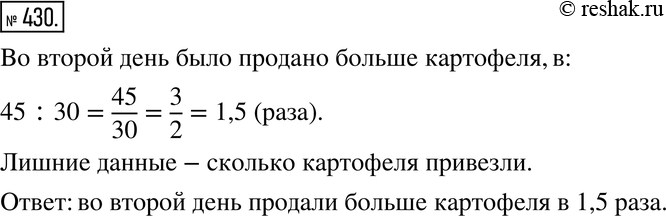 Изображение 430. В магазин привезли З т картофеля. В первый день продали 30 % всего картофеля, а во второй - 45 % . В какой день было продано больше картофеля и во сколько раз? Есть...