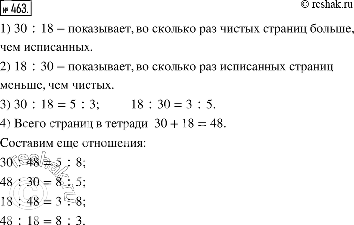 Изображение 463. В тетради 30 чистых и 18 исписанных страниц. Что показывает отношение 30 : 18? отношение 18 : 30? Замените каждое из отношений равным, записанным меньшими числами....