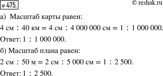 Изображение 475. а) Расстояние между двумя посёлками на карте равно 4 см, а расстояние между этими посёлками на местности равно 40 км. Определите масштаб карты.б) Расстояние между...