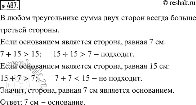 Изображение 487. В равнобедренном треугольнике одна сторона равна 7 см, а другая - 15 см. Какая сторона является основанием? Подсказка. Используйте неравенство...