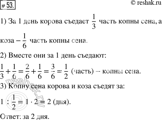Изображение 53. Решите задачу:Корова съедает копну сена за 3 дня, а коза может съесть такую копну за б дней. За сколько дней съедят такую копну корова и коза вместе?Подсказка....