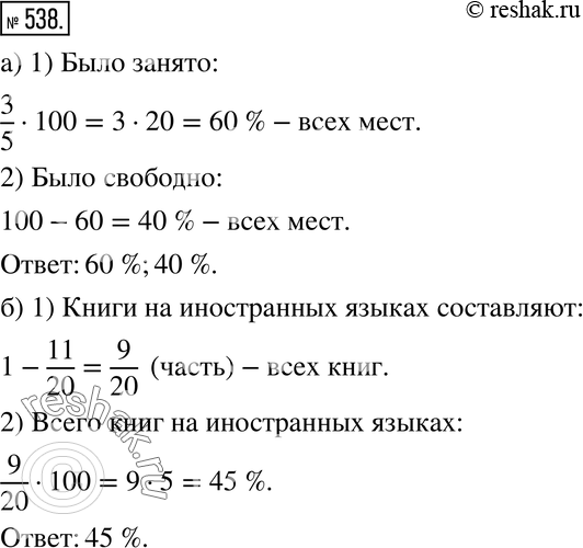 Изображение 538. а) Во время киносеанса 3/5 всех мест кинозала было занято, остальные места свободны. Сколько процентов всех мест кинозала было занято и сколько - свободно?б)...