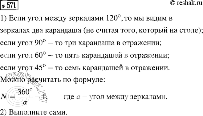 Изображение 571. Ищем закономерность. 1) Возьмите два прямоугольных зеркальца и какой-нибудь предмет, например карандаш. Поставьте зеркала под углом 120 градусов друг к другу и...