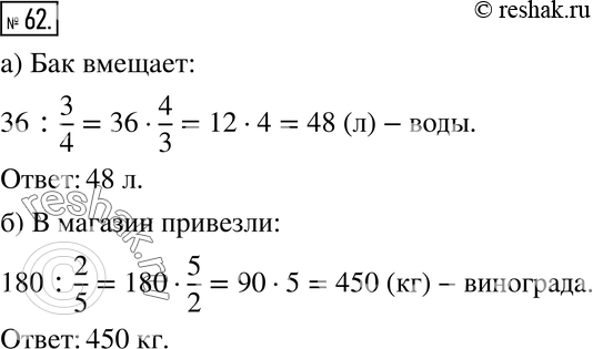 Изображение 62. а) В бак налили 36 л воды и заполнили 3/4 его объёма. Сколько воды вмещает бак?б) Продали 2/5 привезённого в магазин винограда, что составило 180 кг. Сколько всего...