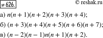 Изображение 626. Запишите в виде буквенного выражения произведение пяти последовательных натуральных чисел, начиная с числа:а) n; б) n + 3; в) n -...