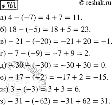 Изображение 761. Действуем по правилу. Найдите разность:а) 4 - (-7);  б) 18 - (-5); в) -21 - (-20);г) -7 - (-9); д) -30 - (-30); е) -17 - (-2); ж) 3 - (-3);з) -31...