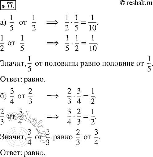 Изображение 77. Что больше:а) 1/5 от половины или половина от 1/5; б) 3/4 от 2/3 или 2/3 от 3/4?Расскажите, как вы...