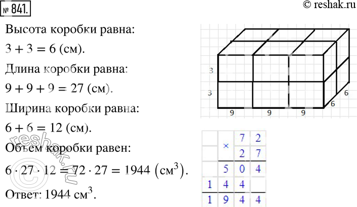 Изображение 841. В коробке, изображённой на рисунке 10.12, находится 6 кусков мыла. Каждый кусок имеет размеры З см, 6 см и 9 см. Найдите объём...