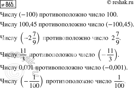 Изображение 865. Назовите число, противоположное данному:-100; 100,45; -2 7/9; 11/3; 0,001;...
