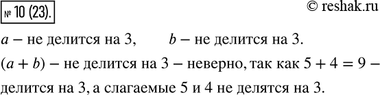 Изображение 10 Известно, что каждое из чисел a и b не делится нацело на 3. Верно ли,что их сумма также не делится нацело на...