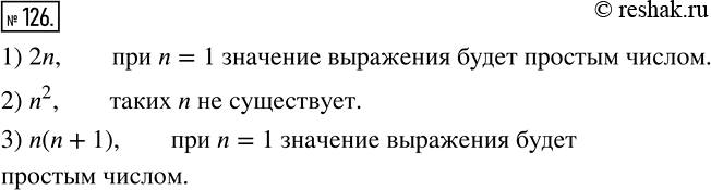 Изображение 126 При каком натуральном значении n простым числом значение выражения:1) 2n;2) n^2;3) n(n + 1)?1) 2n – четное число.Единственное простое четное число – 2....