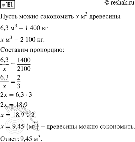 Изображение 181 Для производства 1 т бумаги необходимо использовать 6,3 м3 древесины или 1 400 кг макулатуры. Учащиеся одной школы собрали 2 100 кг макулатуры. Сколько кубических...