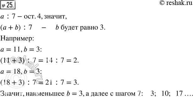 Изображение 25 При делении числа a на 7 получили остаток 4. Какому условию должно удовлетворять число b, чтобы сумма a + b была кратна...