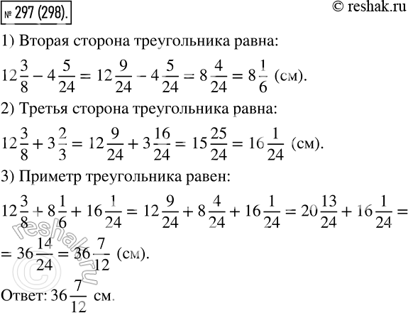 Изображение 297 Длина одной из сторон треугольника равна 12*3/8 см, что на 4*5/24 см больше длины второй стороны и на 3*2/3 см меньше длины третьей. Вычислите периметр...