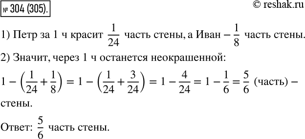 Изображение 304 Петр Ленивцев может покрасить стену за 24 ч, а Иван Трудолюб ? за 8 ч. Какая часть стены останется неокрашенной после 1 ч совместной работы Ленивцева и...
