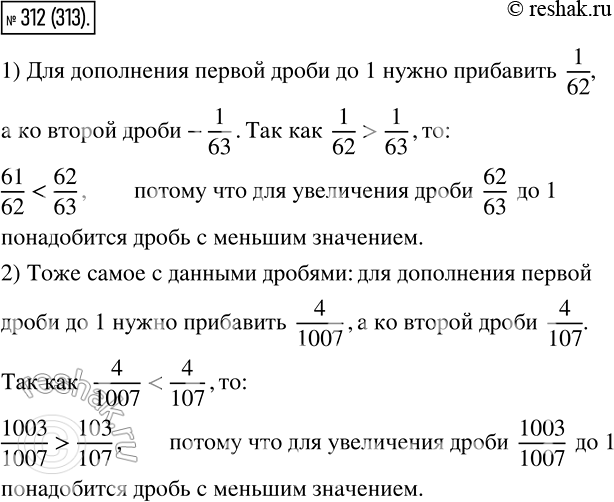 Изображение 312 Сравните дроби, не приводя их к общему знаменателю:1) 61/62 и 62/63 ;2) 1003/1007 и...