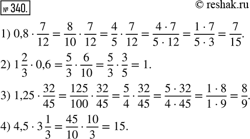 Изображение 340 Найдите произведение:1) 0,8* 7/12;2) 1*2/3*0,6;3) 1,25* 32/45;4)...