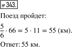 Изображение Упр.343 ГДЗ Мерзляк Полонский 6 класс