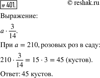 Изображение 401 В саду растет a кустов роз, 3/14 которых составляют розовые. Составьте выражение для нахождения количества кустов розовых роз и вычислите его значение при a =...
