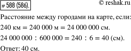 Изображение 588 Расстояние между городами Яблоневое и Грушёвое равно 240 км. Каким будет расстояние между этими городами на карте с масштабом1 : 600...