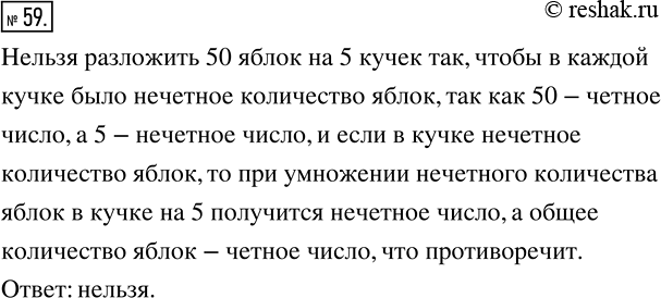 Изображение 59 Можно ли разложить 50 яблок на пять кучек, в каждой из которых нечетное количество яблок?Предположим, что можно разложить яблоки по пяти кучкам, в каждой из...