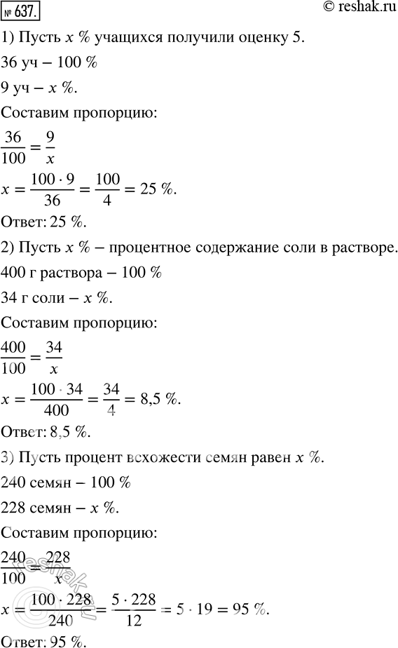 Изображение 637. 1) Из 36 учеников 6 класса девять учащихся получили за контрольную работу по математике оценку «5». Сколько процентов учащихся получили оценку «5»?2) Найдите...