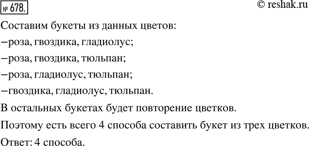 Изображение 678. Есть четыре цветка: роза, гвоздика, гладиолус и тюльпан. Сколько есть способов составить букет из трёх...