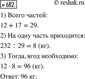 Изображение 682. Для изготовления сока берут 12 частей ягод и 17 частей воды (все части имеют одинаковую массу). Сколько килограммов ягод необходимо взять, чтобы получить 232 кг...