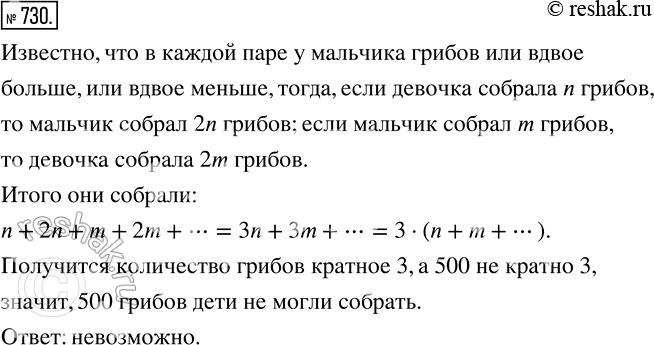 Изображение 730. Дети собирали в лесу грибы. Выйдя из леса, они построились парами — мальчик с девочкой, причём в каждой паре у мальчика грибов или вдвое больше, или вдвое меньше,...