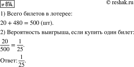 Изображение 814. В лотерее 20 выигрышных билетов и 480 билетов без выигрыша. Какова вероятность выиграть в эту лотерею, если купить один...