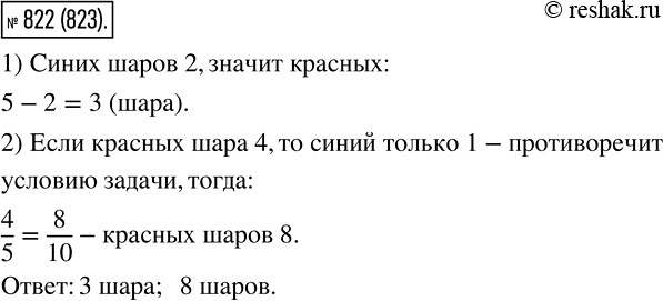 Изображение 822 В коробке лежат два синих шара и несколько красных. Сколько красных шаров в коробке, если вероятность того, что выбранный наугад шар:1) окажется синим, равна 2/5;...