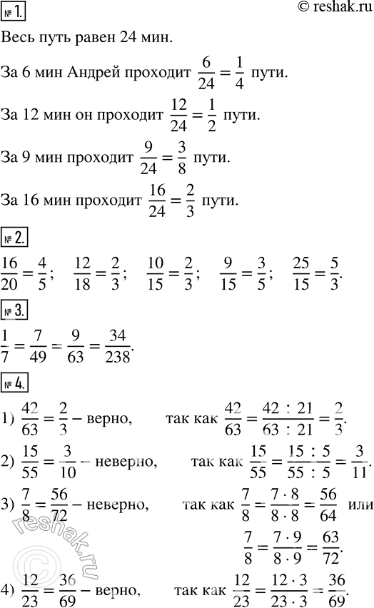Изображение 1 Андрей тратит на путь от дома до школы 24 мин. Какую часть пути он проходит: за 6 мин; за 12 мин; за 9 мин; за 16 мин?2 Сократите дроби: 16/20, 12/18, 10/15, 9/15,...