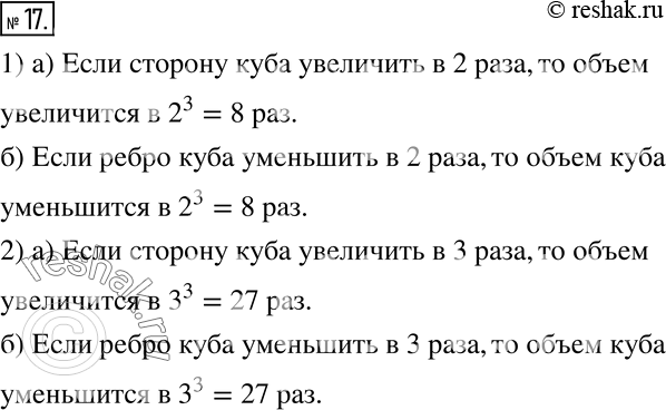 Изображение 17. 1) Ребро куба равно 3/4 см. Как изменится объем куба, если его ребро: а) увеличить в 2 раза; б) уменьшить в 2 раза?2) Ребро куба равно a см. Как изменится объем...