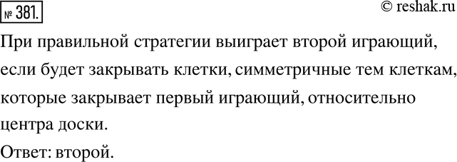 Изображение 381. На доску для игры в 100-клеточные шашки двое по очереди выкладывают по одной фишке домино, закрывая две соседние клетки доски по вертикали или горизонтали....