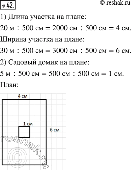Изображение 42. Размеры садового участка прямоугольной формы равны 20 х 30 (м). Начертите план этого участка в масштабе 1 :500. Изобразите на этом плане в центре участка садовый...