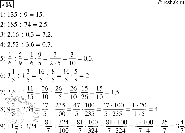 Изображение 54. Найдите отношение:1) 135 к 9; 2) 185 к 74; 3) 2,16 к 0,3; 4) 2,52 к 3,6; 5)  1/6  к  5/9; 6) 3 1/5  к 1 3/5; 7) 2,6 к 1 11/15; 8) 9 2/5  к 2,35; 9)...