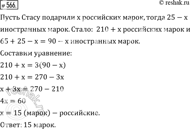 Изображение 566. У Стаса в коллекции было 210 российских почтовых марок и 65 иностранных. Когда ему подарили еще 25 марок, то российских марок стало в 3 раза больше, чем...