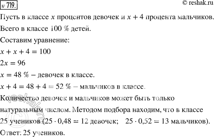 Изображение 719. В классе процент мальчиков на 4 больше процента девочек. Сколько учеников в...