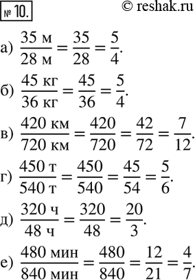 Изображение 10. Упростите отношение величин:а)  (35 м)/(28 м);  б)  (45 кг)/(36 кг); в)  (420 км)/(720 км); г)  (450 т)/(540 т);  д)  (320 ч)/(48 ч); е)  (480 мин)/(840...