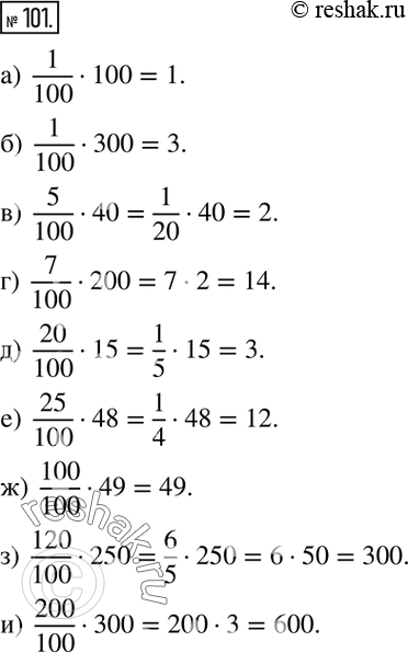Изображение 101. Найдите:а) 1 % от 100;    б) 1 % от 300;     в) 5 % от 40; г) 7 % от 200;    д) 20 % от 15;     е) 25 % от 48; ж) 100 % от 49;   з) 120 % от 250;   и) 200 %...