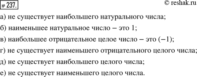 Изображение 237. Существует ли:а) наибольшее натуральное число;б) наименьшее натуральное число;в) наибольшее отрицательное целое число;г) наименьшее отрицательное целое...
