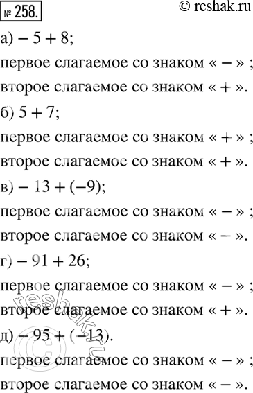 Изображение 258. Назовите знак каждого слагаемого:а)-5+8; б) 5+7; в)-13+(-9); г)-91+26; д)-95+(-13). ...