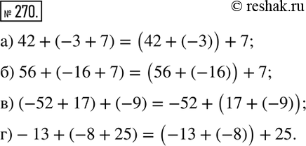 Изображение 270. Примените сочетательный закон сложения:а) 42+(-3+7)=(42+(-3))+7; б) 56+(-16+7); в) (-52+17)+(-9); г)-13+(-8+25). ...