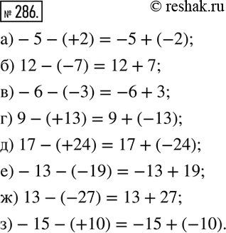 Изображение 286. Замените разность суммой:а)-5-(+2)=-5+(-2); б) 12-(-7)=12+7; в)-6-(-3); г) 9-(+13); д) 17-(+24); е)-13-(-19); ж) 13-(-27); з)-15-(+10). ...