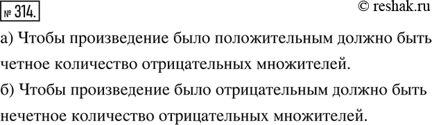 Изображение 314. Сколько отрицательных множителей может содержать произведение, чтобы оно было:а) положительным;   б)...